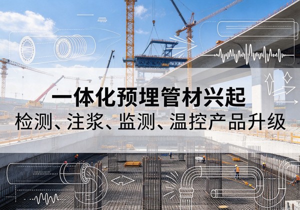 泰山一体化管材产品兴起，声测注浆一体管、多功能预埋管应用增多