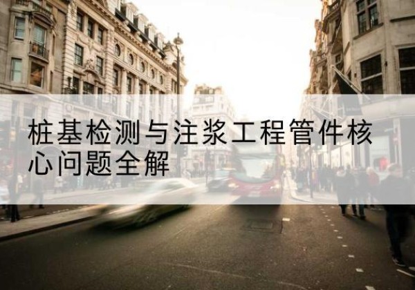 泰山声测管常用规格有哪些？-桩基检测与注浆工程管件核心问题全解